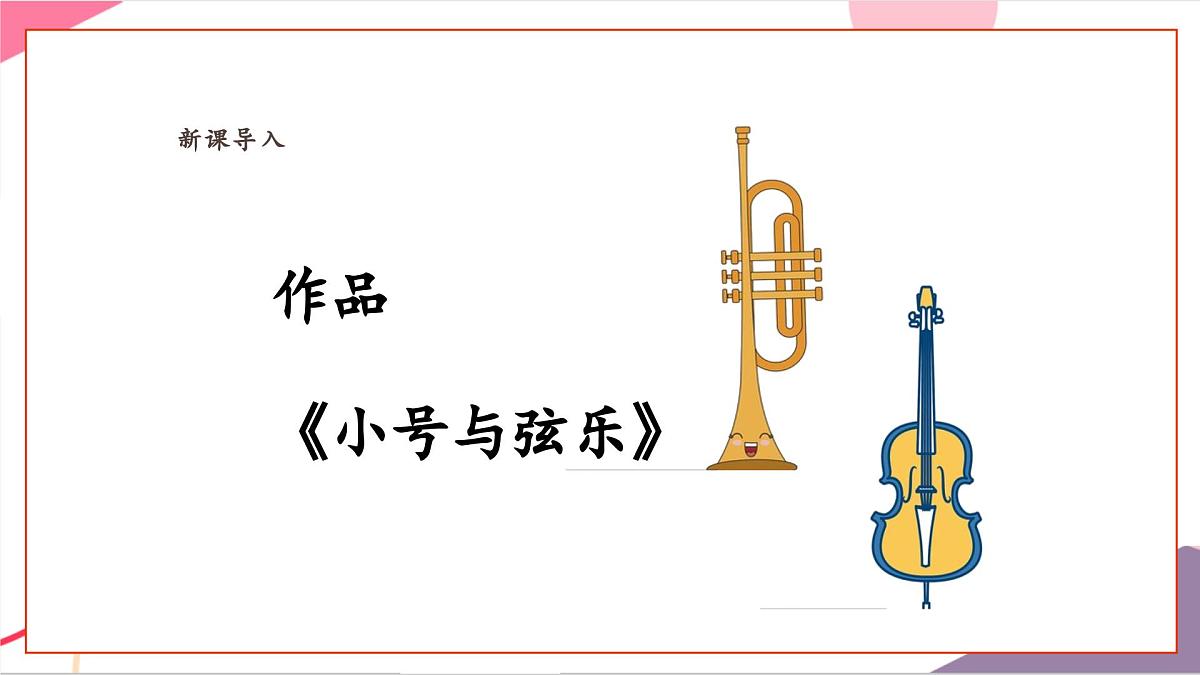 【新课标】花城版音乐五年级上册-《小号与弦乐》课件第8页