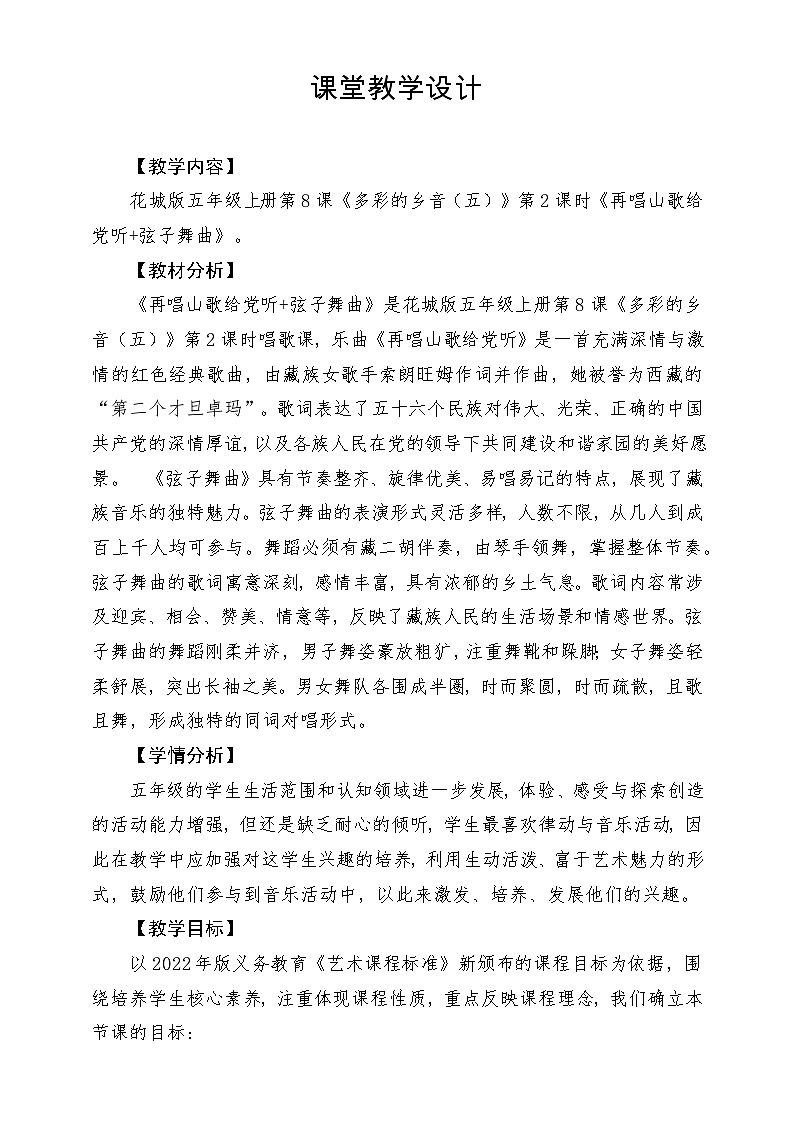 【新课标】花城版音乐五年级上册《再唱山歌给党听+弦子舞曲》-课堂教学设计第1页