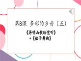 【核心素養(yǎng)優(yōu)質課】花城版音樂五年級上冊第8課《再唱山歌給黨聽+弦子舞曲》-課堂教學設計+課件+素材
