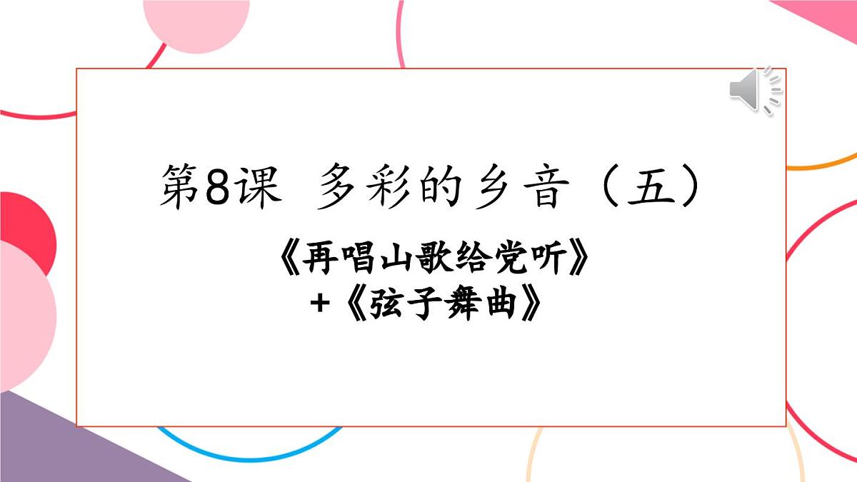 【新课标】花城版音乐五年级上册《再唱山歌给党听+弦子舞曲》-课件第1页
