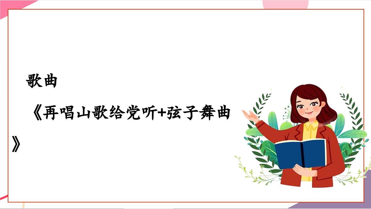 【新课标】花城版音乐五年级上册《再唱山歌给党听+弦子舞曲》-课件第6页