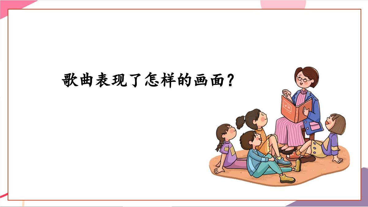 【新课标】花城版音乐五年级上册《再唱山歌给党听+弦子舞曲》-课件第8页