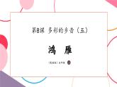 【核心素養(yǎng)優(yōu)質(zhì)課】花城版音樂五年級(jí)上冊(cè)第8課《鴻雁》-課堂教學(xué)設(shè)計(jì)+課件+素材