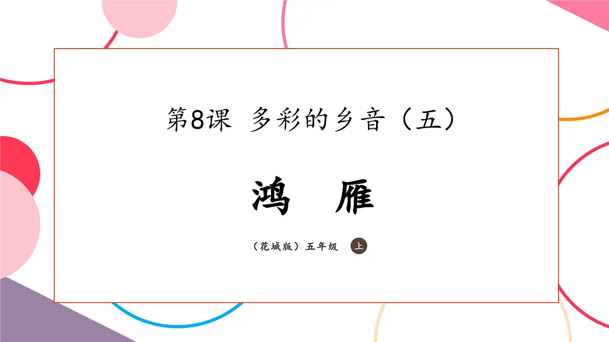 【新课标】花城版音乐五年级上册《鸿雁》-课件第1页