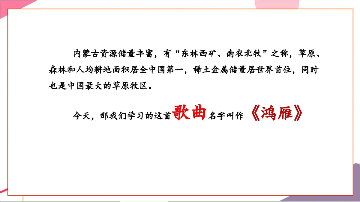 【新课标】花城版音乐五年级上册《鸿雁》-课件第6页