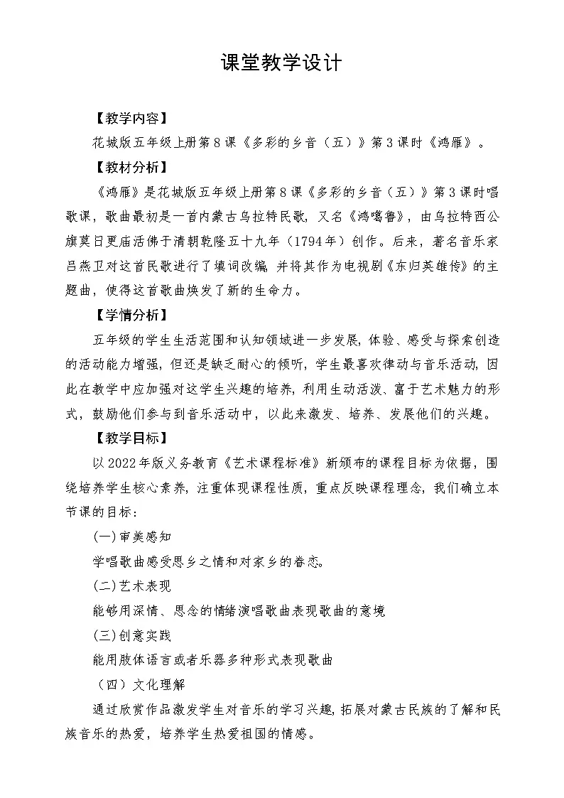 【新课标】花城版音乐五年级上册《鸿雁》-课堂教学设计第1页