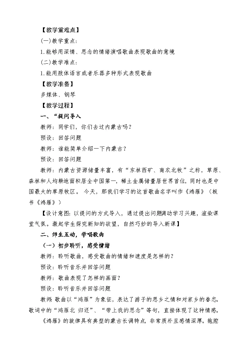 【新课标】花城版音乐五年级上册《鸿雁》-课堂教学设计第2页