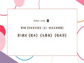 【核心素養(yǎng)優(yōu)質(zhì)課】花城版音樂五年級上冊第9課《纜車》《馬賽曲》《喀秋莎》課堂教學(xué)設(shè)計(jì)+課件+素材