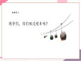 【核心素養(yǎng)優(yōu)質(zhì)課】花城版音樂五年級上冊第9課《纜車》《馬賽曲》《喀秋莎》課堂教學(xué)設(shè)計(jì)+課件+素材