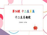【核心素養(yǎng)優(yōu)質(zhì)課】花城版音樂(lè)五年級(jí)上冊(cè)第14課《十二生肖趣歌》-課堂教學(xué)設(shè)計(jì)+課件+素材