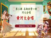 【核心素養(yǎng)優(yōu)質(zhì)課】花城版音樂六年級下冊第3課《黃河大合唱》第1課時（課件+同步教案+素材）