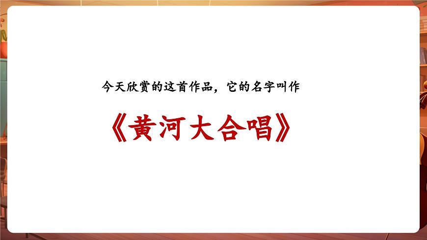 【新版教材】花城版音乐六年级下册-《黄河大合唱》第1课件第6页