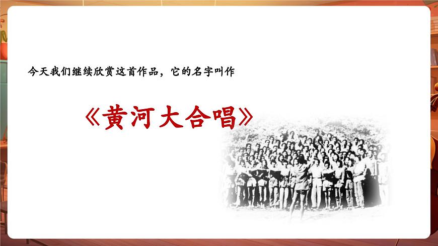 【新版教材】花城版音乐六年级下册-《黄河大合唱》第2课时课件第6页