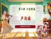 【核心素養(yǎng)優(yōu)質(zhì)課】花城版音樂六年級下冊第6課《盧溝謠》（課件+同步教案+素材）