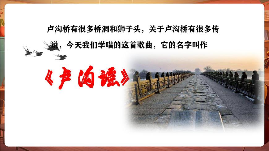 【新版教材】花城版音乐六年级下册-《卢沟谣》课件第6页