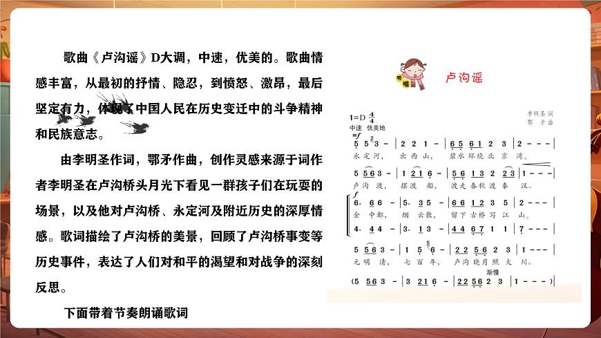 【新版教材】花城版音乐六年级下册-《卢沟谣》课件第8页