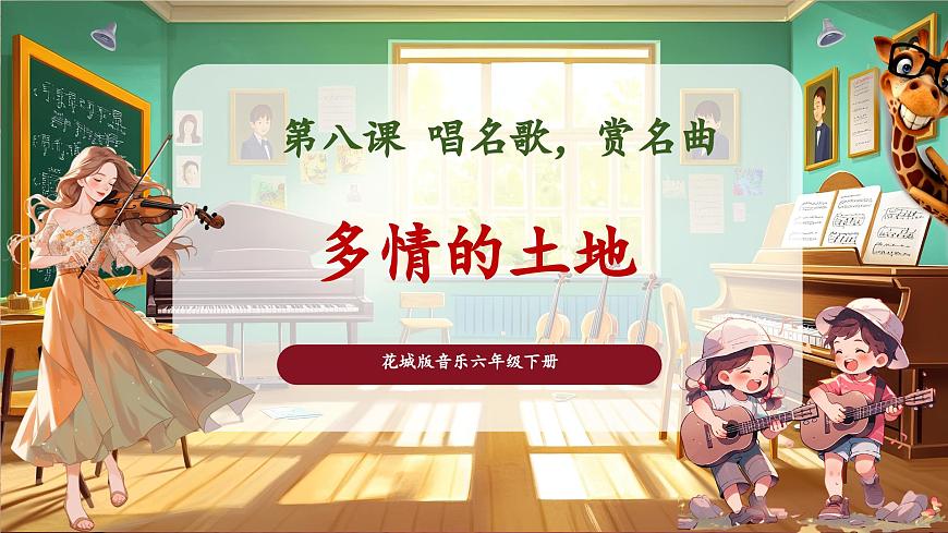 【新版教材】花城版音乐六年级下册-《多情的土地》课件第1页