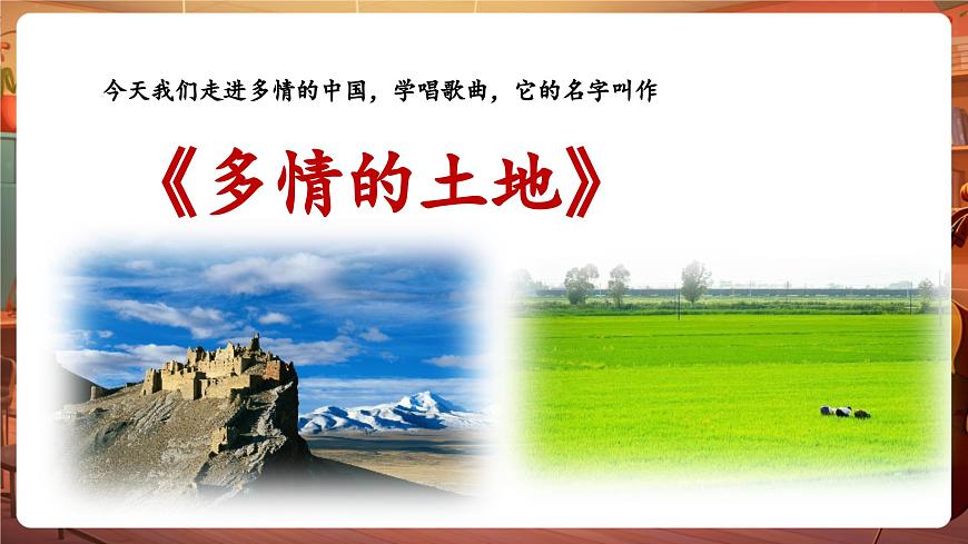 【新版教材】花城版音乐六年级下册-《多情的土地》课件第7页