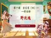 【核心素養(yǎng)優(yōu)質(zhì)課】花城版音樂六年級下冊第10課《野玫瑰》（課件+同步教案+素材）