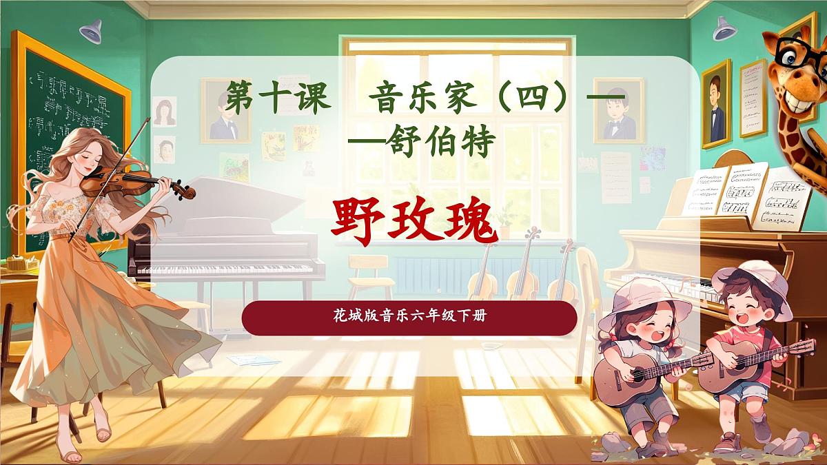 【新版教材】花城版音乐六年级下册-《野玫瑰》课件第1页