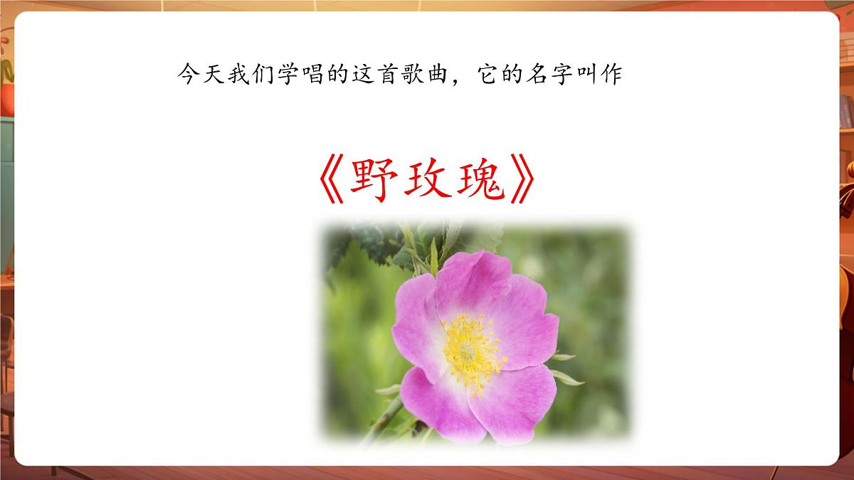 【新版教材】花城版音乐六年级下册-《野玫瑰》课件第8页