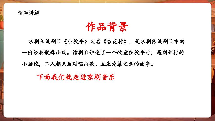 【新版教材】花城版音乐六年级下册-《小放牛》课件第7页