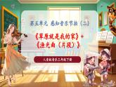 【核心素養(yǎng)優(yōu)質(zhì)課】花城版音樂三年級下冊第5課《草原就是我的家+漁光曲（片段）》（課件+同步教案+素材）