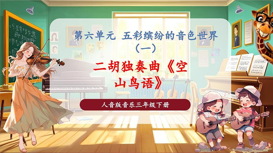 【新版课标】花城版音乐三年级下册-《二胡独奏曲《空山鸟语》》-课件第1页