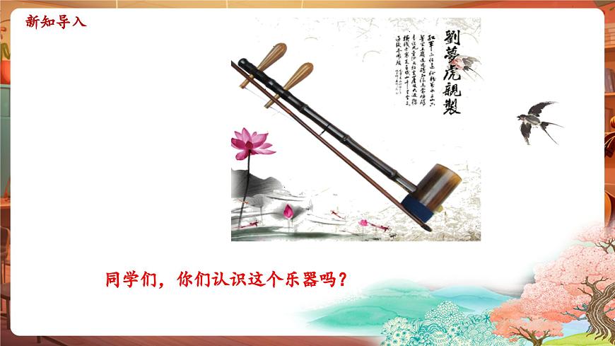 【新版课标】花城版音乐三年级下册-《二胡独奏曲《空山鸟语》》-课件第4页