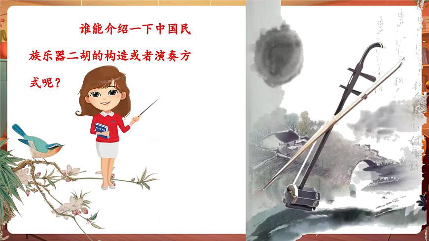 【新版课标】花城版音乐三年级下册-《二胡独奏曲《空山鸟语》》-课件第5页