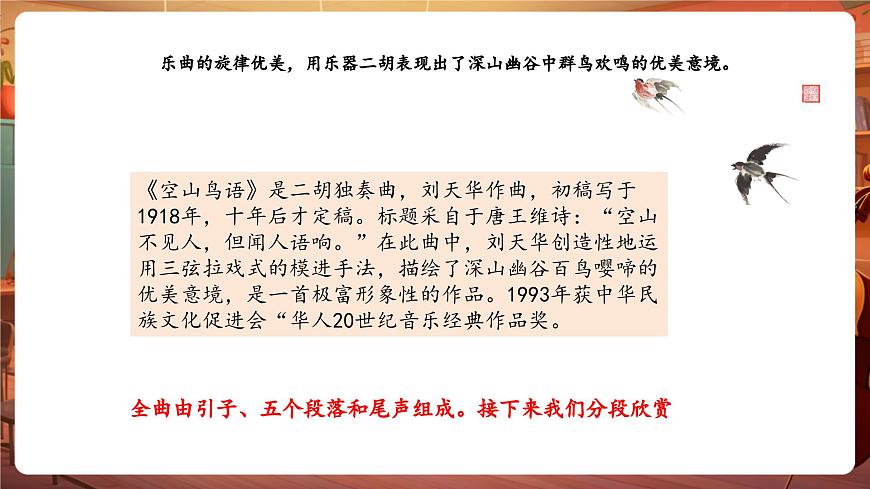 【新版课标】花城版音乐三年级下册-《二胡独奏曲《空山鸟语》》-课件第8页