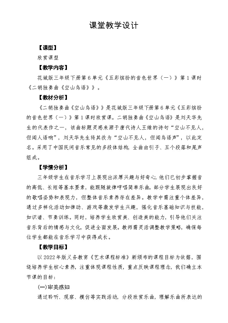 【新版课标】花城版音乐三年级下册第6课《二胡独奏曲《空山鸟语》》课堂教学设计第1页