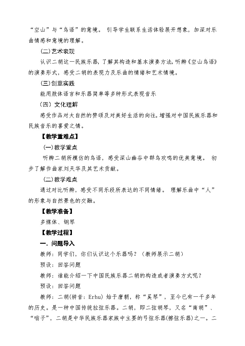 【新版课标】花城版音乐三年级下册第6课《二胡独奏曲《空山鸟语》》课堂教学设计第2页