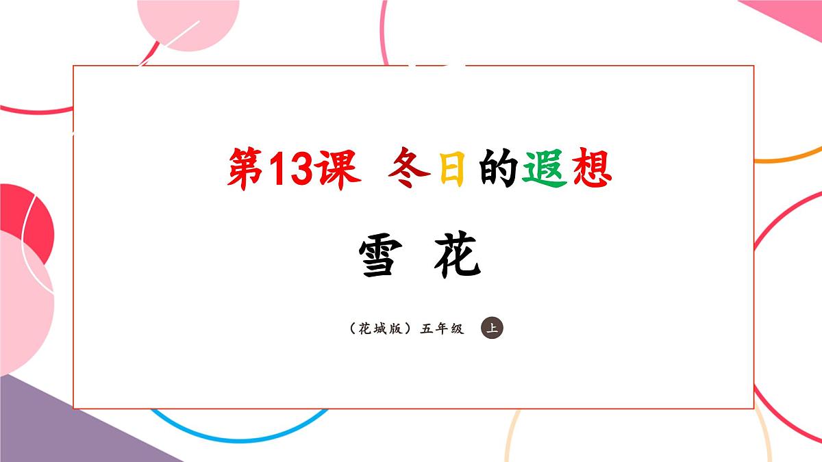 【新课标】花城版音乐五年级上册《雪花》-课件第1页