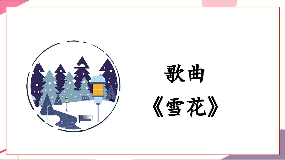 【新课标】花城版音乐五年级上册《雪花》-课件第6页