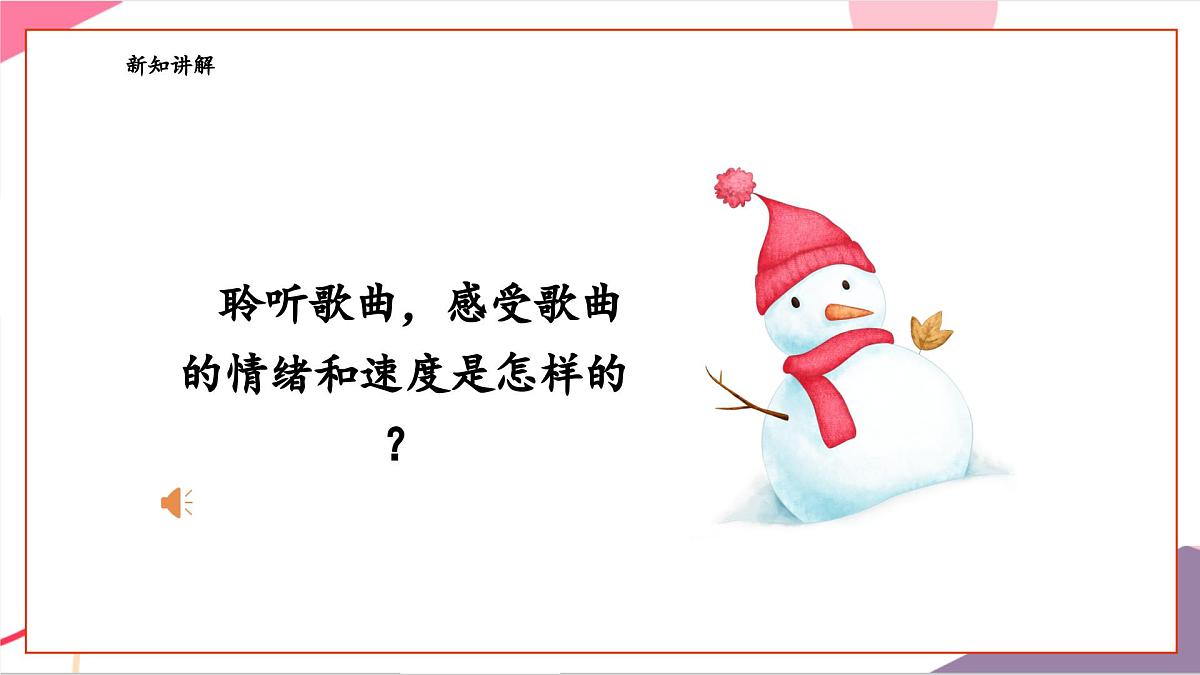 【新课标】花城版音乐五年级上册《雪花》-课件第7页