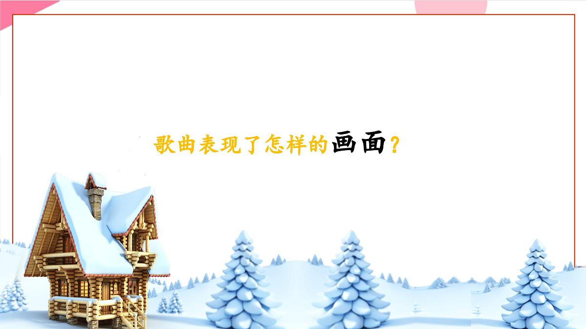 【新课标】花城版音乐五年级上册《雪花》-课件第8页