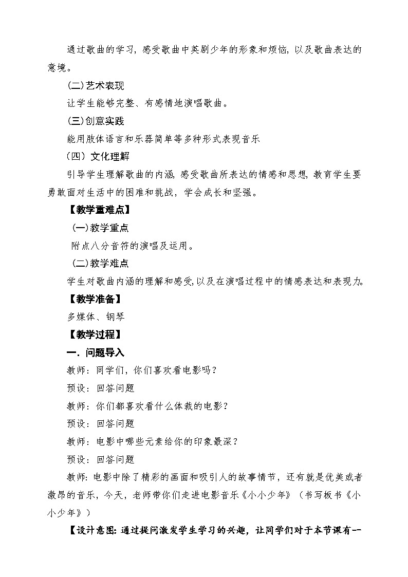 【新课标】花城版音乐四年级下册第4课《小小少年》课堂教学设计第2页