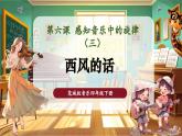 【核心素養(yǎng)優(yōu)質(zhì)課】花城版音樂四年級(jí)下冊(cè)第6課《西風(fēng)的話》課件+同步教案+素材