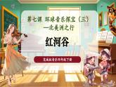 【核心素養(yǎng)優(yōu)質(zhì)課】花城版音樂(lè)四年級(jí)下冊(cè)第7課《紅河谷》課件+同步教案+素材
