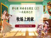 【核心素養(yǎng)優(yōu)質(zhì)課】花城版音樂(lè)四年級(jí)下冊(cè)第7課《牧場(chǎng)上的家》課件+同步教案+素材