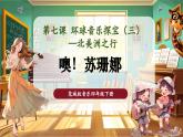 【核心素養(yǎng)優(yōu)質(zhì)課】花城版音樂(lè)四年級(jí)下冊(cè)第7課《噢！蘇珊娜》課件+同步教案+素材