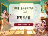 【核心素養(yǎng)優(yōu)質(zhì)課】花城版音樂四年級(jí)下冊(cè)第9課《阿瓦日古麗》課件+同步教案+素材