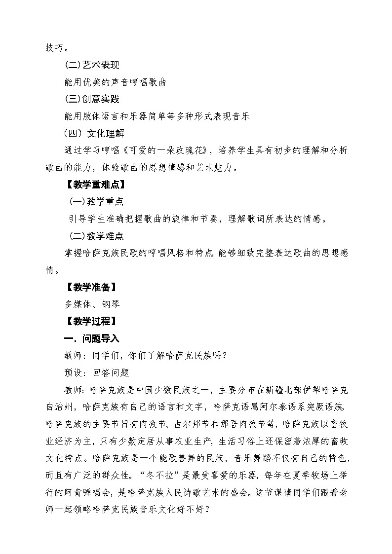 【新课标】花城版音乐四年级下册第9课《可爱的一朵玫瑰花》课堂教学设计第2页