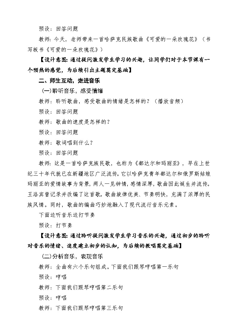 【新课标】花城版音乐四年级下册第9课《可爱的一朵玫瑰花》课堂教学设计第3页