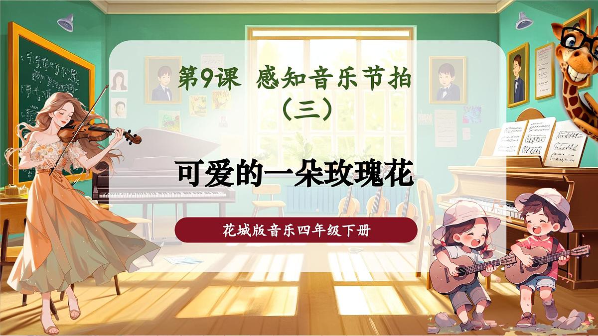 【新课标】花城版音乐四年级下册-《可爱的一朵玫瑰花》-课件第1页