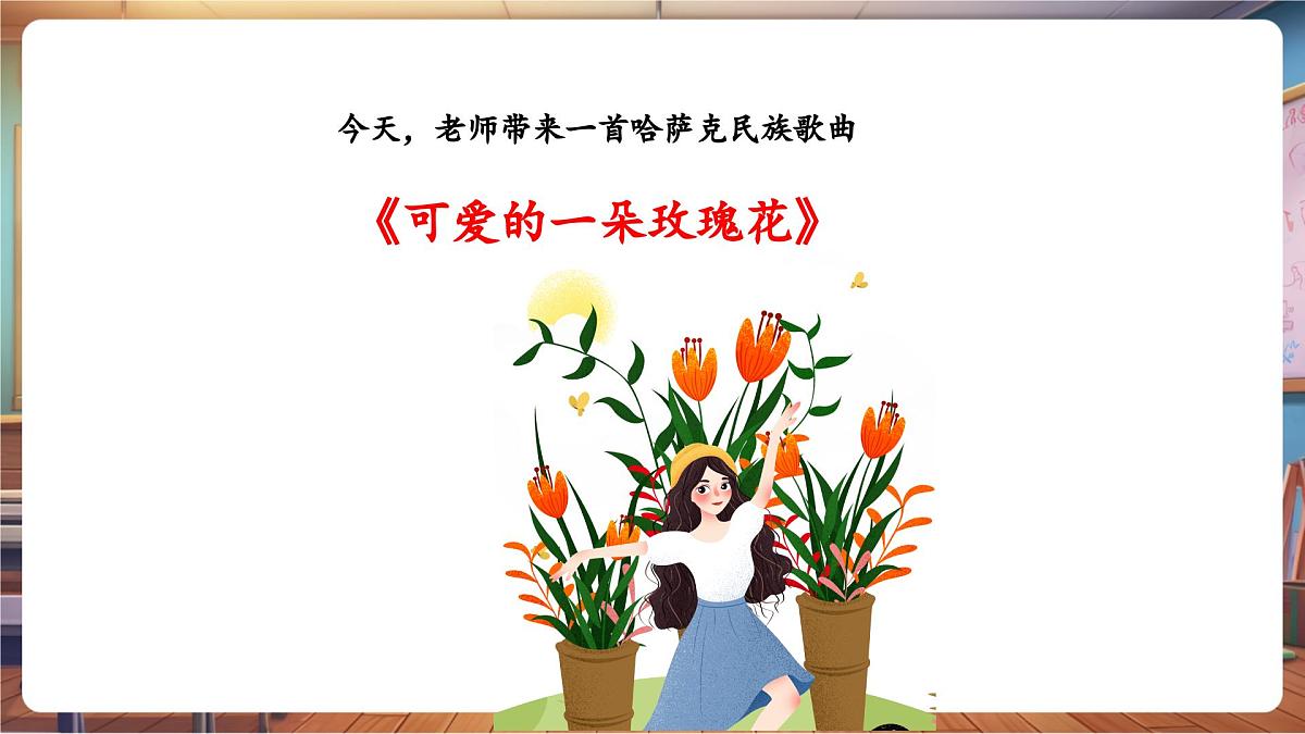 【新课标】花城版音乐四年级下册-《可爱的一朵玫瑰花》-课件第6页