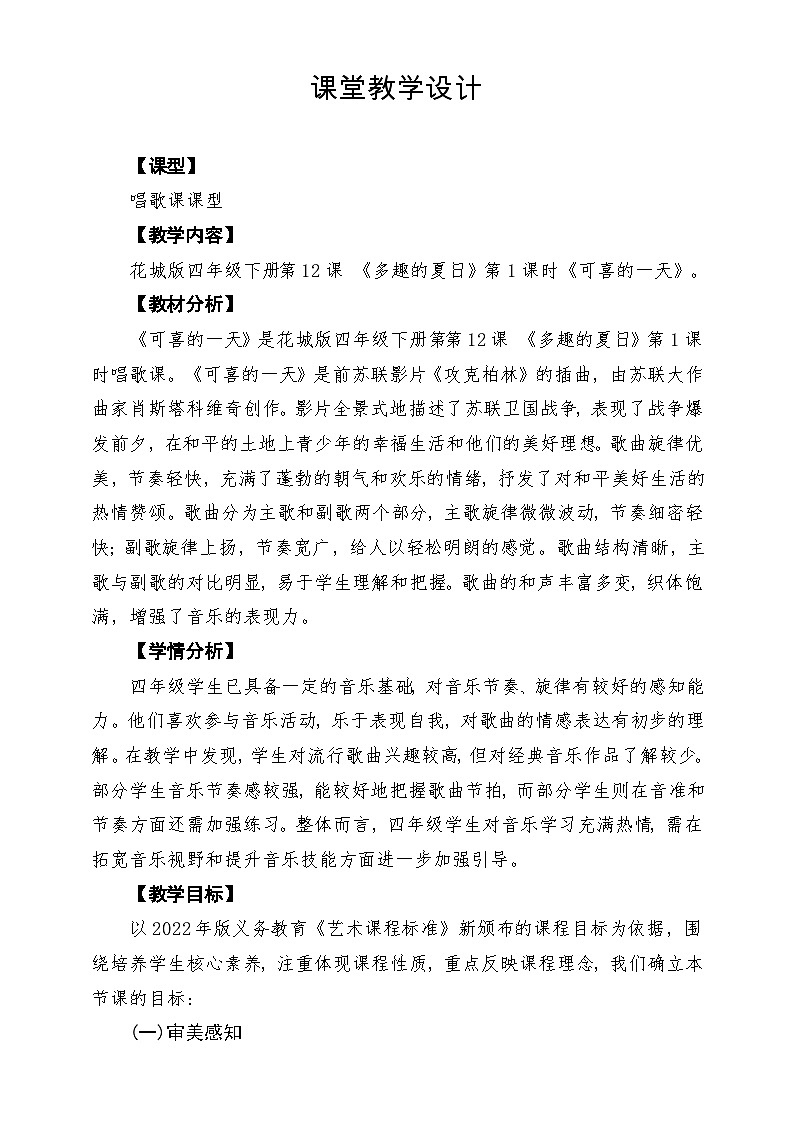 【新课标】花城版音乐四年级下册第12课《可喜的一天》课堂教学设计第1页