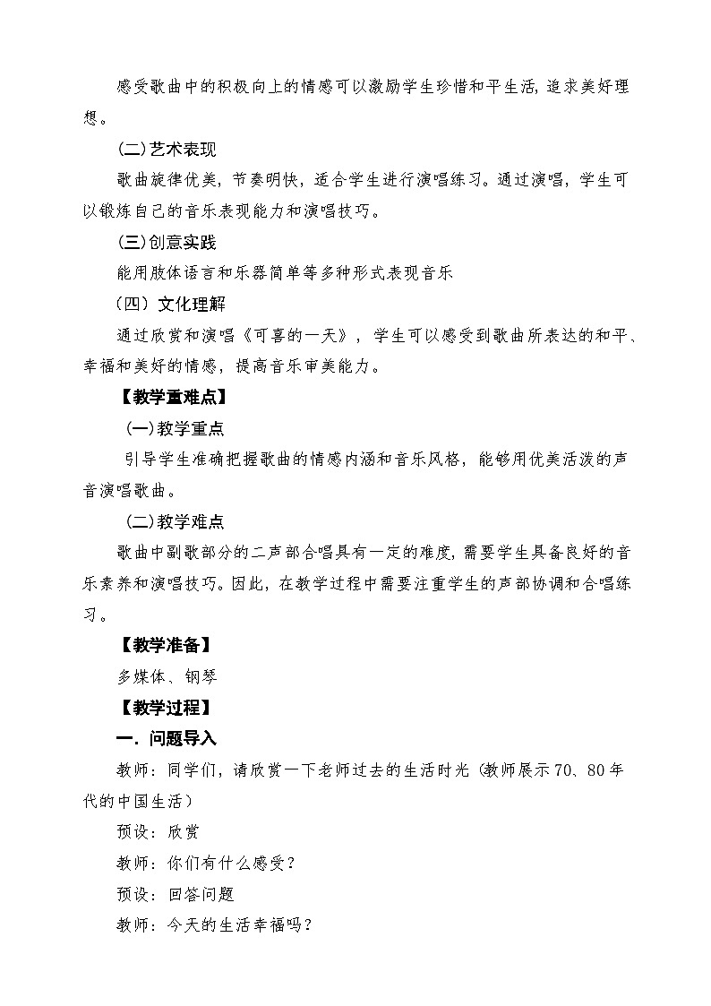 【新课标】花城版音乐四年级下册第12课《可喜的一天》课堂教学设计第2页