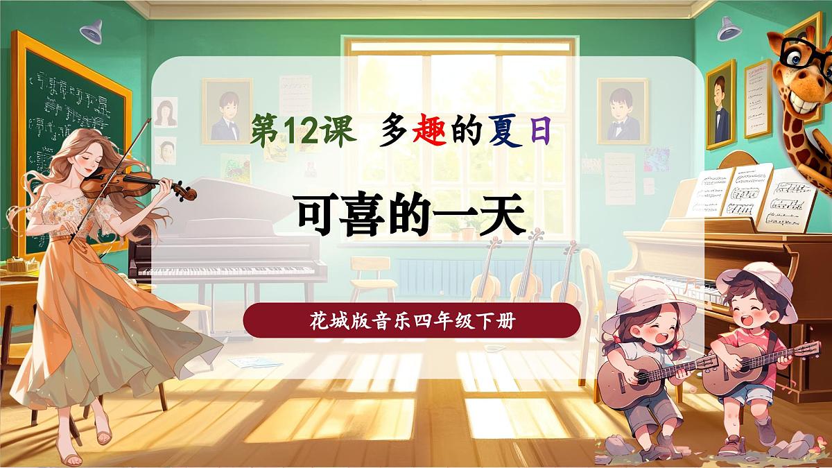 【新课标】花城版音乐四年级下册-《可喜的一天》-课件第1页